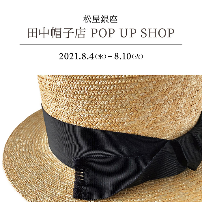 0804 田中帽子店 pop up 松屋銀座