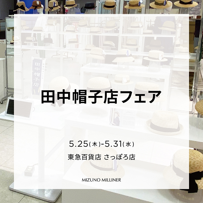 20230525 田中帽子店フェア 東急百貨店 さっぽろ店 700