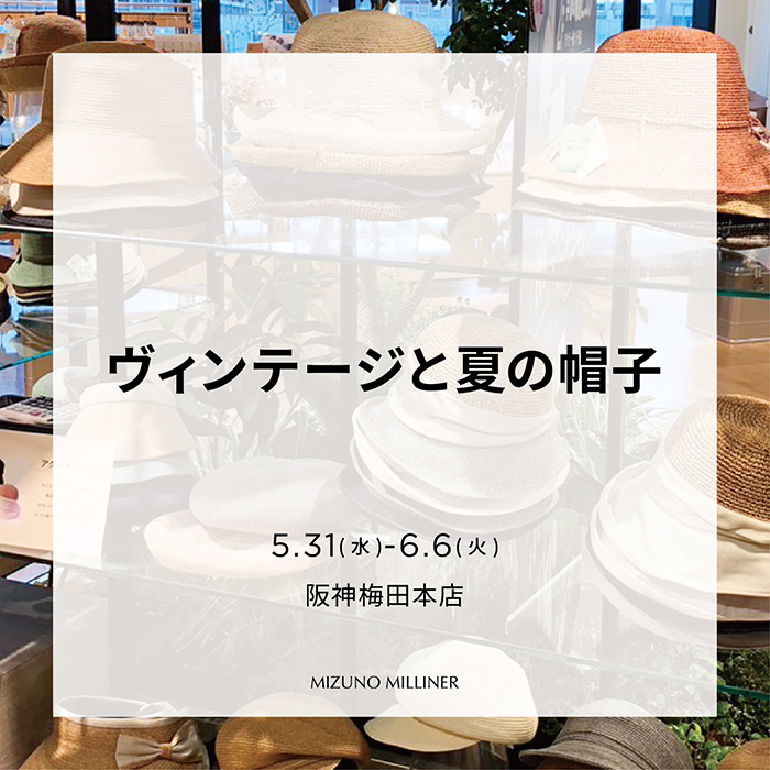 20230531 ヴィンテージと夏の帽子 阪神百貨店 insta01 700