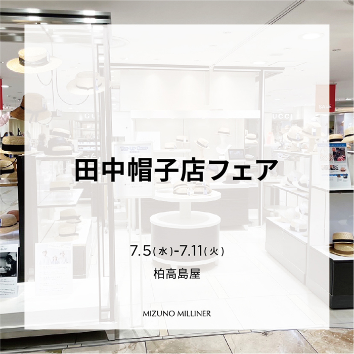 20230705 田中帽子店フェア 柏髙島屋 01 700