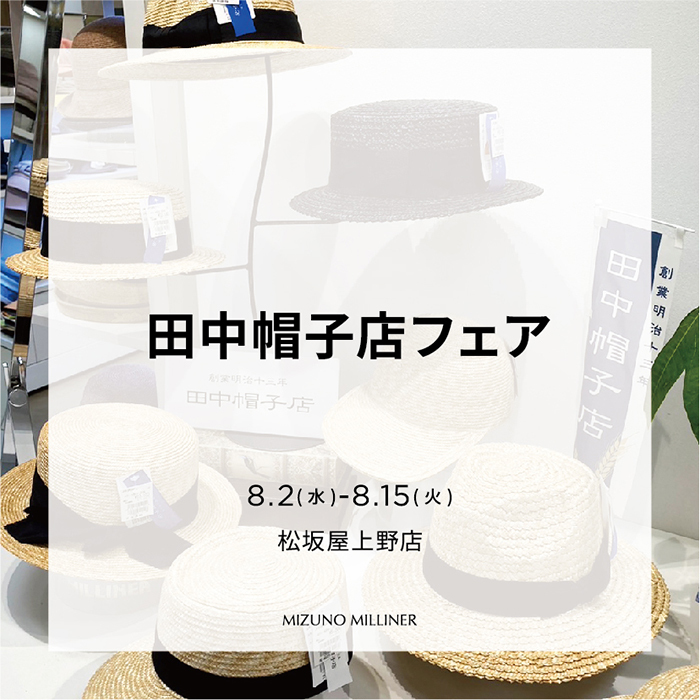 20230802 田中帽子店フェア 松坂屋上野店 01 700