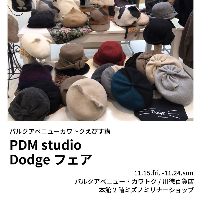 11月15日よりパルクアベニューカワトクにて開催のPDMstudio・Dodgeフェア告知