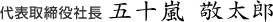 代表取締役　五十嵐　敬太郎