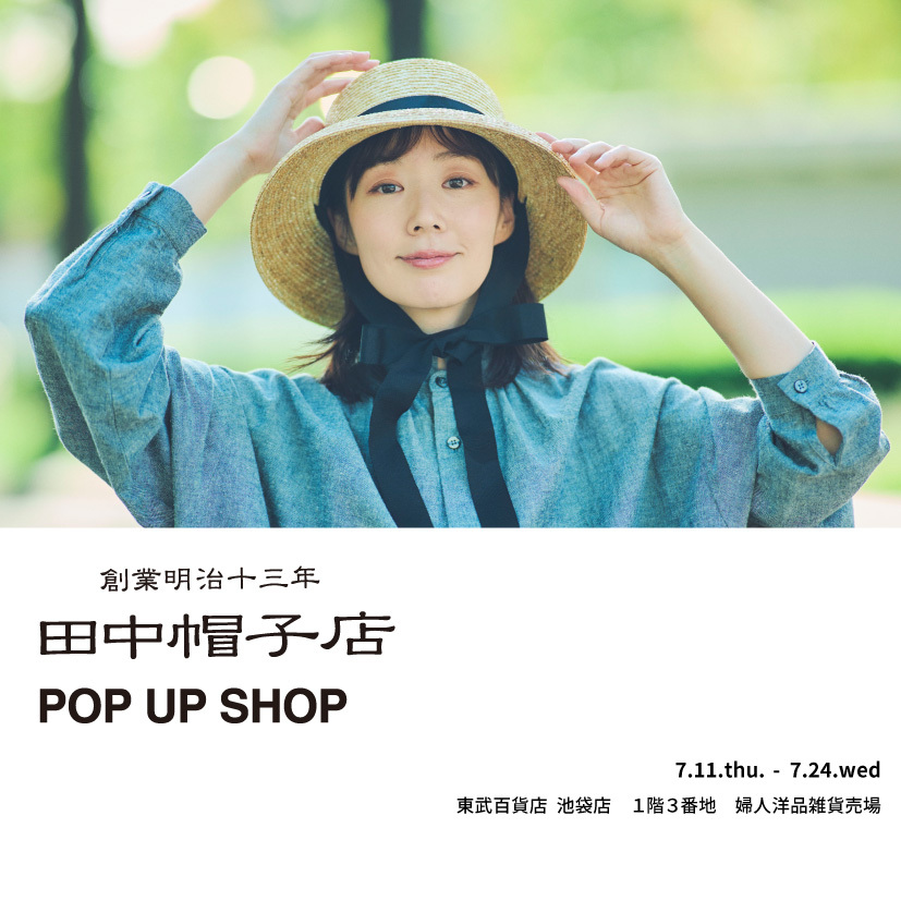 7/11-7/24に東武百貨店池袋店にて田中帽子店期間限定販売、告知