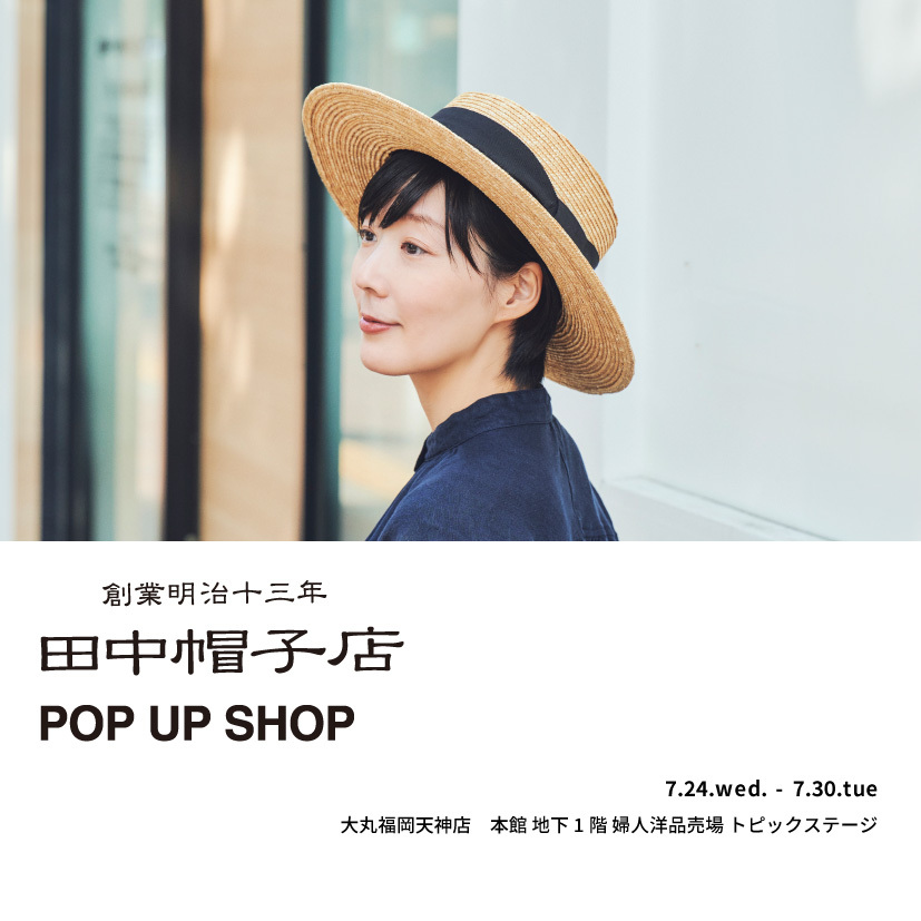 7/24から7/30まで大丸福岡天神店にて田中帽子店POPUPSHOP開催告知