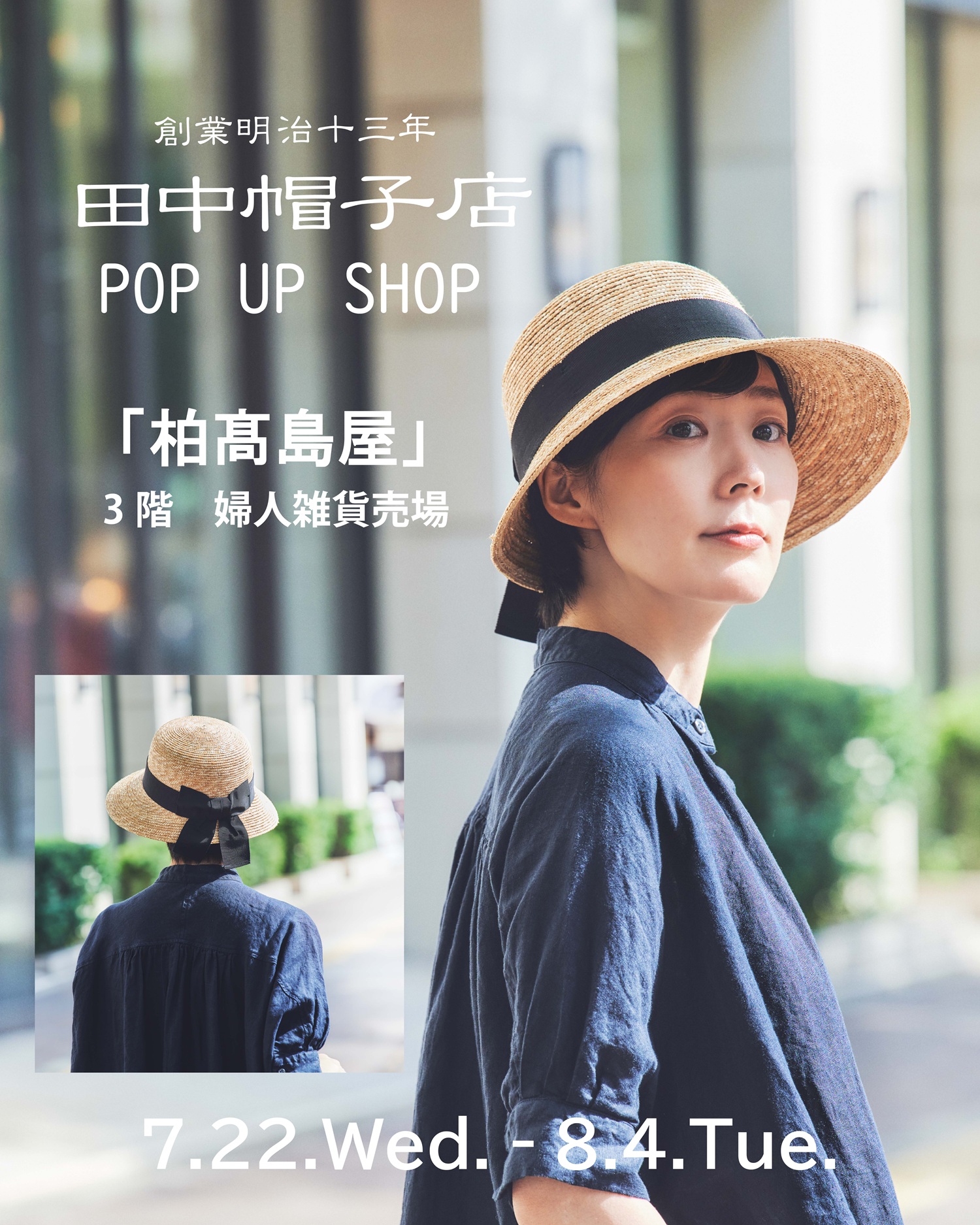 田中帽子ポップアップストア_柏髙島屋_20260722