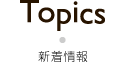 新着情報