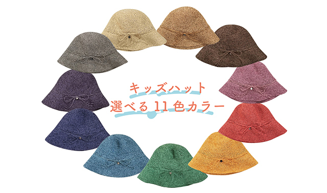 キッズハット11色