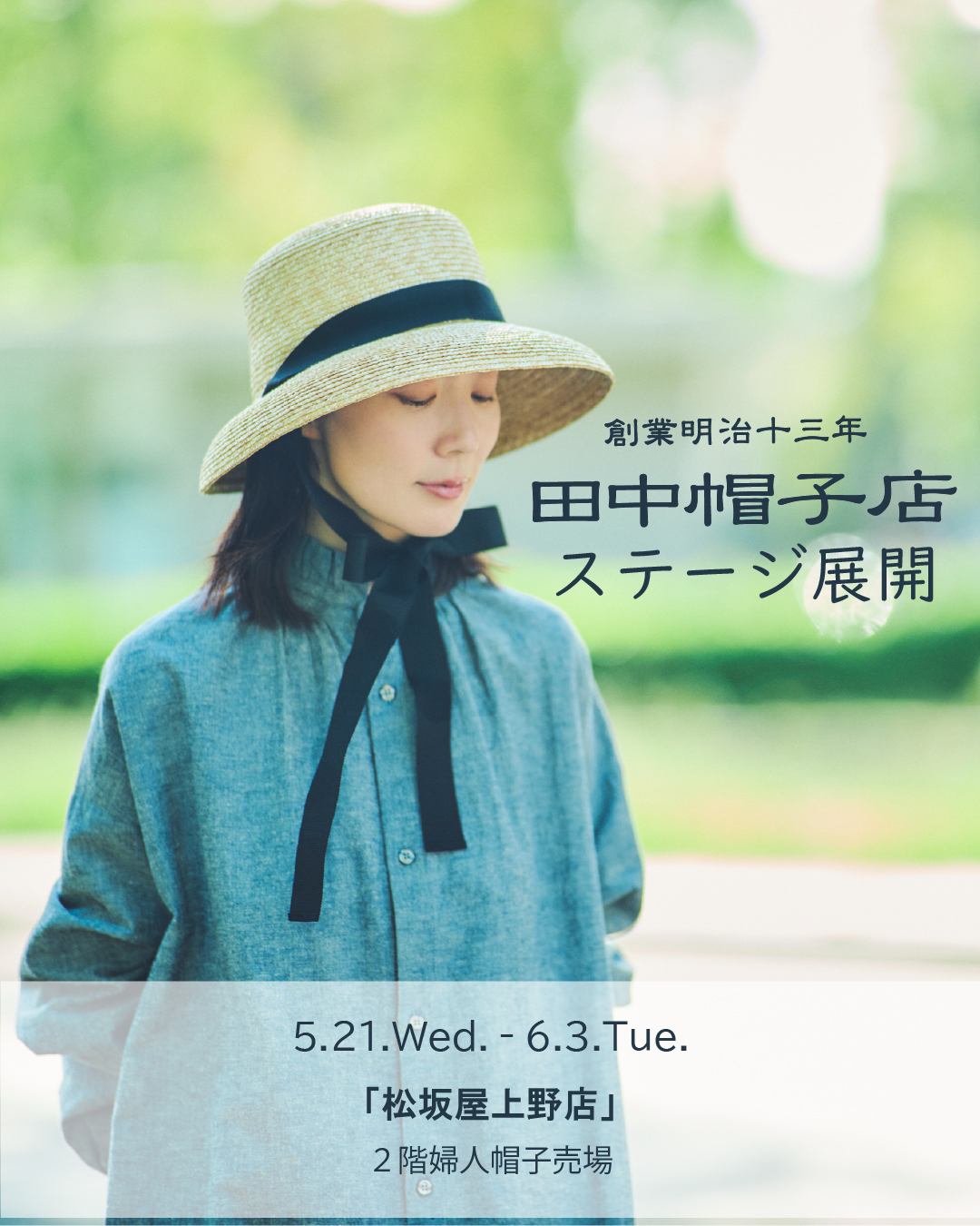 田中帽子上野松坂屋ステージ展開