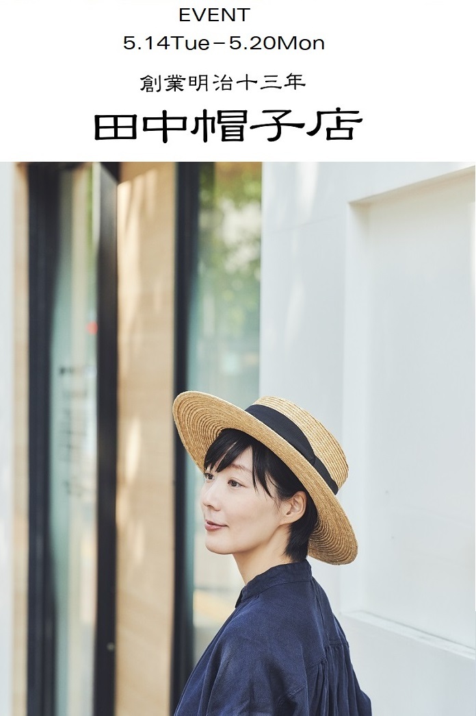 田中帽子ｲﾍﾞﾝﾄ